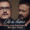 封面 Олександр Пономарьов, Михайло Хома - Ой як важко ... Олександр Пономарьов, Михайло Хома - Ой як важко ...