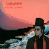 封面 Аквариум - Зимняя Роза Аквариум - Зимняя Роза