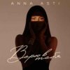 封面 ANNA ASTI - Верю в тебя ANNA ASTI - Верю в тебя