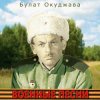 К/Ф “Великая Отечественная” - Песня о московских ополченцах