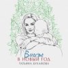 Cover Татьяна Буланова - Вместе в Новый год Татьяна Буланова - Вместе в Новый год