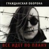 封面 Гражданская Оборона - Солдатами не рождаются Гражданская Оборона - Солдатами не рождаются