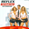 封面 Reflex - Первый раз Reflex - Первый раз