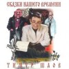 封面 Тимур Шаов - Сказки нашего времени Тимур Шаов - Сказки нашего времени