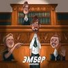 封面 Миконжа - Эмбер Миконжа - Эмбер