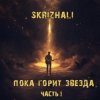 封面 Skrizhali - Зiмовы спеў Skrizhali - Зiмовы спеў