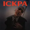 封面 Y.K. Music - Іскра Y.K. Music - Іскра