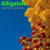 封面 ALLIGATOR - Квітка УКРАЇНА ALLIGATOR - Квітка УКРАЇНА