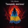 封面 Y.K. Music - Танцюй, вогонь! Y.K. Music - Танцюй, вогонь!
