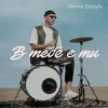 封面 Dima Golyk - В тебе є ти Dima Golyk - В тебе є ти