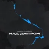封面 KALUSH & Markos - Над Дніпром KALUSH & Markos - Над Дніпром