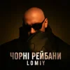 封面 Lomiy - Чорні Рейбани Lomiy - Чорні Рейбани