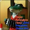 封面 Песня крокодила Гены - День Рождения (Dance Mix) Песня крокодила Гены - День Рождения (Dance Mix)