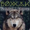 封面 Андрей Куряев - Вожак Андрей Куряев - Вожак