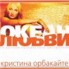 封面 Кристина Орбакайте - Да-ди-дам Кристина Орбакайте - Да-ди-дам