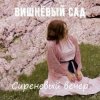 封面 Вишнёвый сад - В коридоре спального вагона Вишнёвый сад - В коридоре спального вагона