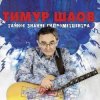 封面 Тимур Шаов - Весенняя песенка Тимур Шаов - Весенняя песенка