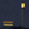 封面 Сплин - Воздушный шар Сплин - Воздушный шар