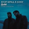 封面 ЕГОР КРИД & JONY - Дым ЕГОР КРИД & JONY - Дым
