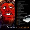 封面 Михаил Елизаров - Анна Михаил Елизаров - Анна