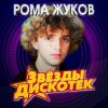 封面 Рома Жуков - Я Люблю Вас Девочки, Я Люблю Вас Мальчики Рома Жуков - Я Люблю Вас Девочки, Я Люблю Вас Мальчики