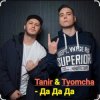 Обкладинка Tanir & Tyomcha - Да Да Да Tanir & Tyomcha - Да Да Да