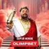 封面 Сергей Жуков - OLIMPBET Сергей Жуков - OLIMPBET