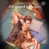 封面 140 ударов в минуту - Бывшая 140 ударов в минуту - Бывшая