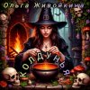 封面 Ольга Живойкина - Колдунья Ольга Живойкина - Колдунья