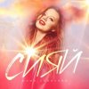 Cover Юлия Савичева - Сияй Юлия Савичева - Сияй