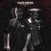 封面 Паралирик - Не меняй меня Паралирик - Не меняй меня