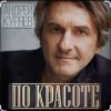 Обкладинка Андрей Куряев - По-красоте Андрей Куряев - По-красоте