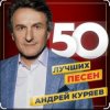 Обкладинка Андрей Куряев - Не обижай Андрей Куряев - Не обижай