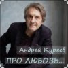 Обкладинка Андрей Куряев - Новогодняя любовь Андрей Куряев - Новогодняя любовь