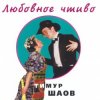 封面 Тимур Шаов - Врачебная нищенская Тимур Шаов - Врачебная нищенская