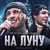 Обкладинка ЕГОР КРИД & LOVV66 - На луну ЕГОР КРИД & LOVV66 - На луну