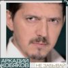 Обкладинка Аркадий Кобяков - Не забывай Аркадий Кобяков - Не забывай