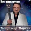 封面 Владимир Маркин - Королева Владимир Маркин - Королева