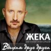 Обкладинка Евгений Григорьев (Жека) - Вдыхая друг друга Евгений Григорьев (Жека) - Вдыхая друг друга