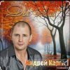 Обкладинка Андрей Каргин - Ноябрь лжец Андрей Каргин - Ноябрь лжец