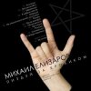 封面 Михаил Елизаров - Ассасин Михаил Елизаров - Ассасин