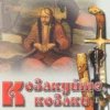 封面 Гурт "Чумаки" - Як засядем браття коло чари Гурт "Чумаки" - Як засядем браття коло чари