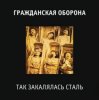封面 Гражданская Оборона - Так закалялась сталь Гражданская Оборона - Так закалялась сталь