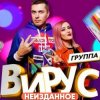 Вирус - Я убегаю
