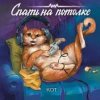 封面 Спать на потолке - Кот Спать на потолке - Кот