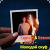 Обкладинка Ksenon & Бемон & XBRO - Молодой скуф Ksenon & Бемон & XBRO - Молодой скуф