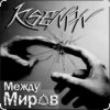 Обкладинка Ksenon & Ladyapatia - Между нами Ksenon & Ladyapatia - Между нами