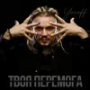 封面 YOZEFF - Твоя перемога YOZEFF - Твоя перемога