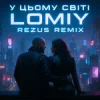 封面 Lomiy - У цьому світі (REZUS REMIX) Lomiy - У цьому світі (REZUS REMIX)