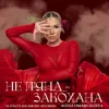封面 Alena Omargalieva - Не П'яна - Закохана Alena Omargalieva - Не П'яна - Закохана